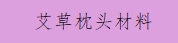 艾草枕头材料