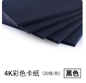 13. 4K黑色卡纸20/包