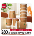 得力（deli）280ml纸杯 一次性杯/水杯 牛皮纸双层加厚 贵宾接待 50个装