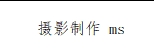 摄影制作