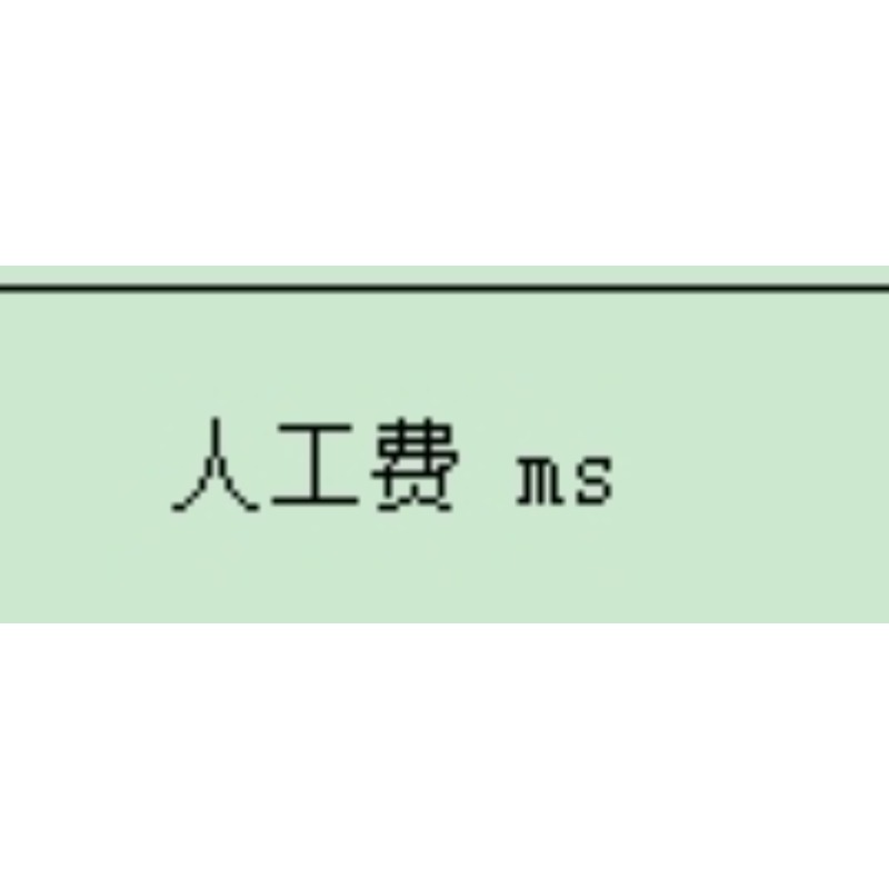 人工费