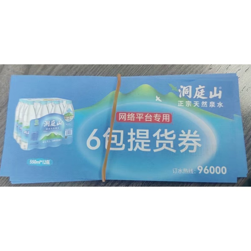 洞庭山550ml*12（6包T提H货Q券） 080