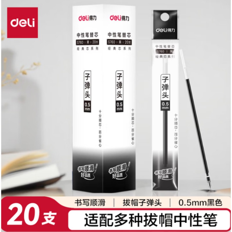 得力S760笔芯 080