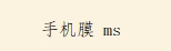 手机膜