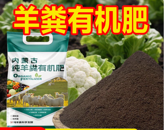 羊粪发酵有机肥