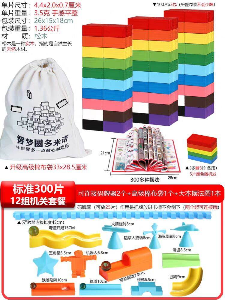 多米诺骨牌儿童益智 标准 300片 12组机关套餐