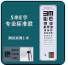 对数视shi力li测试表儿童挂图成人国际标准视shi力li表灯箱led家用幼儿园E字 