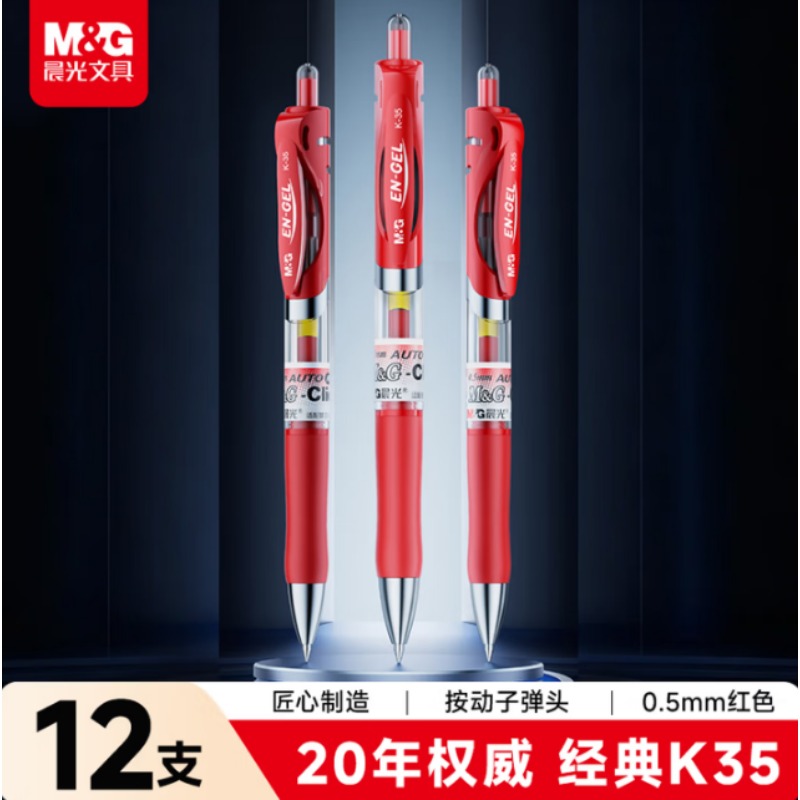 晨光K35红色中性笔 080