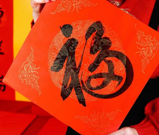 空白福字 080