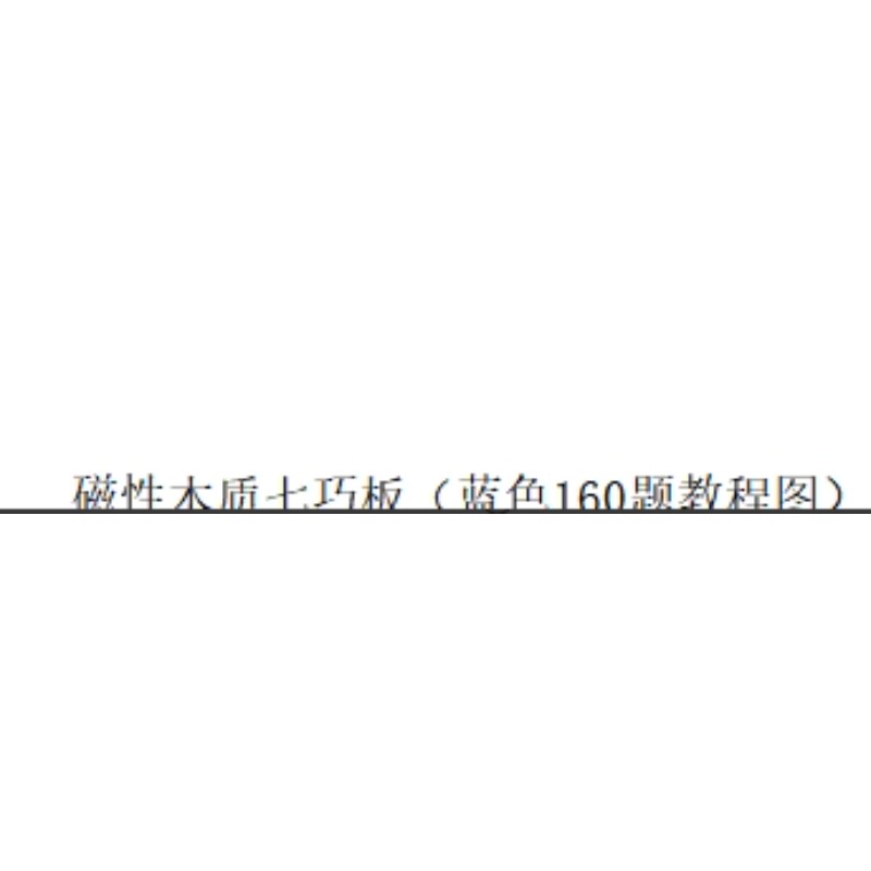 益智类玩具