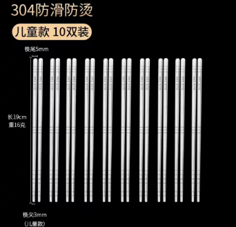 儿童款约19CM 304不锈钢筷子十双装