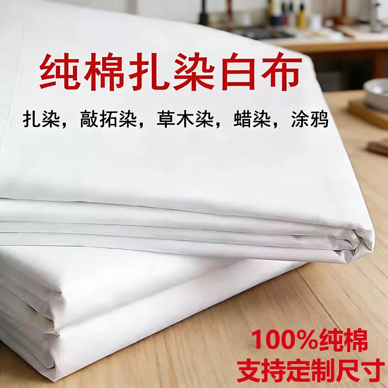扎染白布宽60厘米纯白