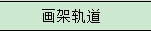 画架轨道