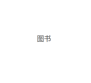 图书一批 （详见清单）