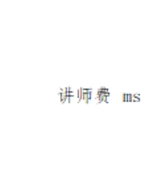 讲师费