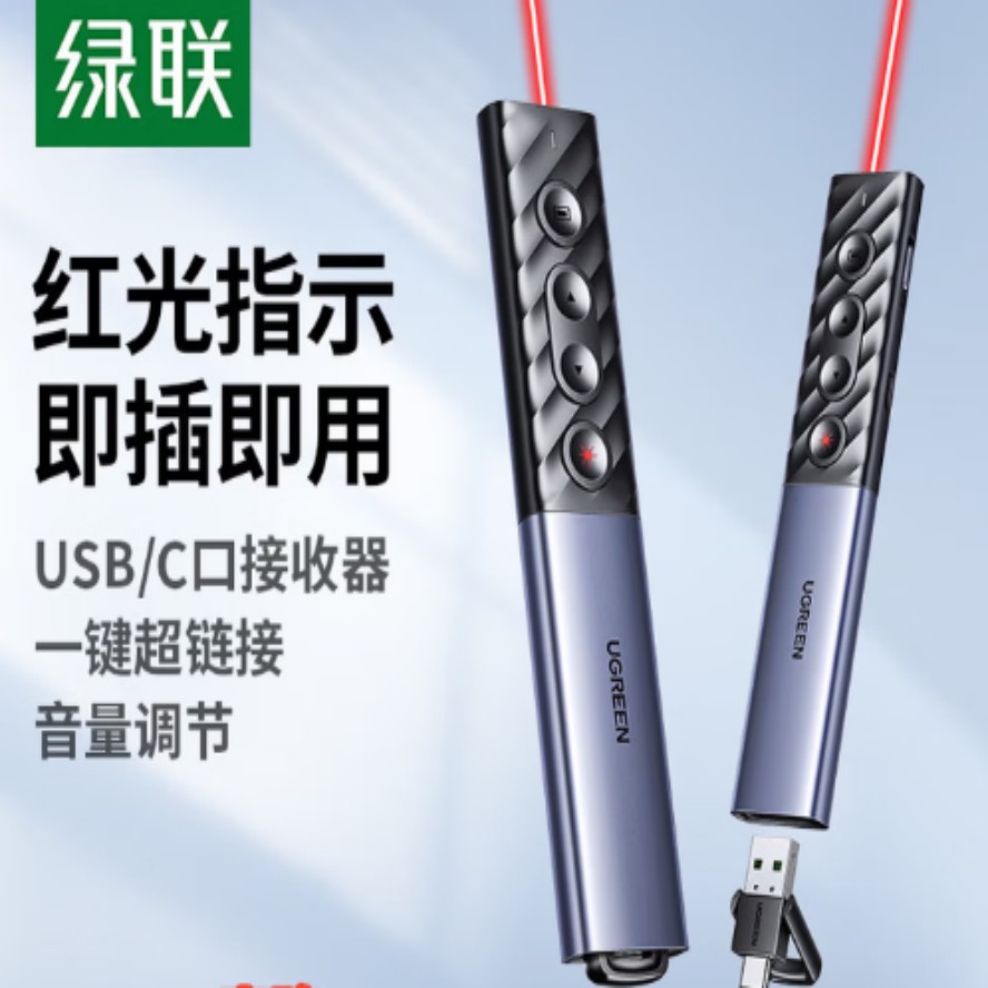 绿联激光翻页笔 80136