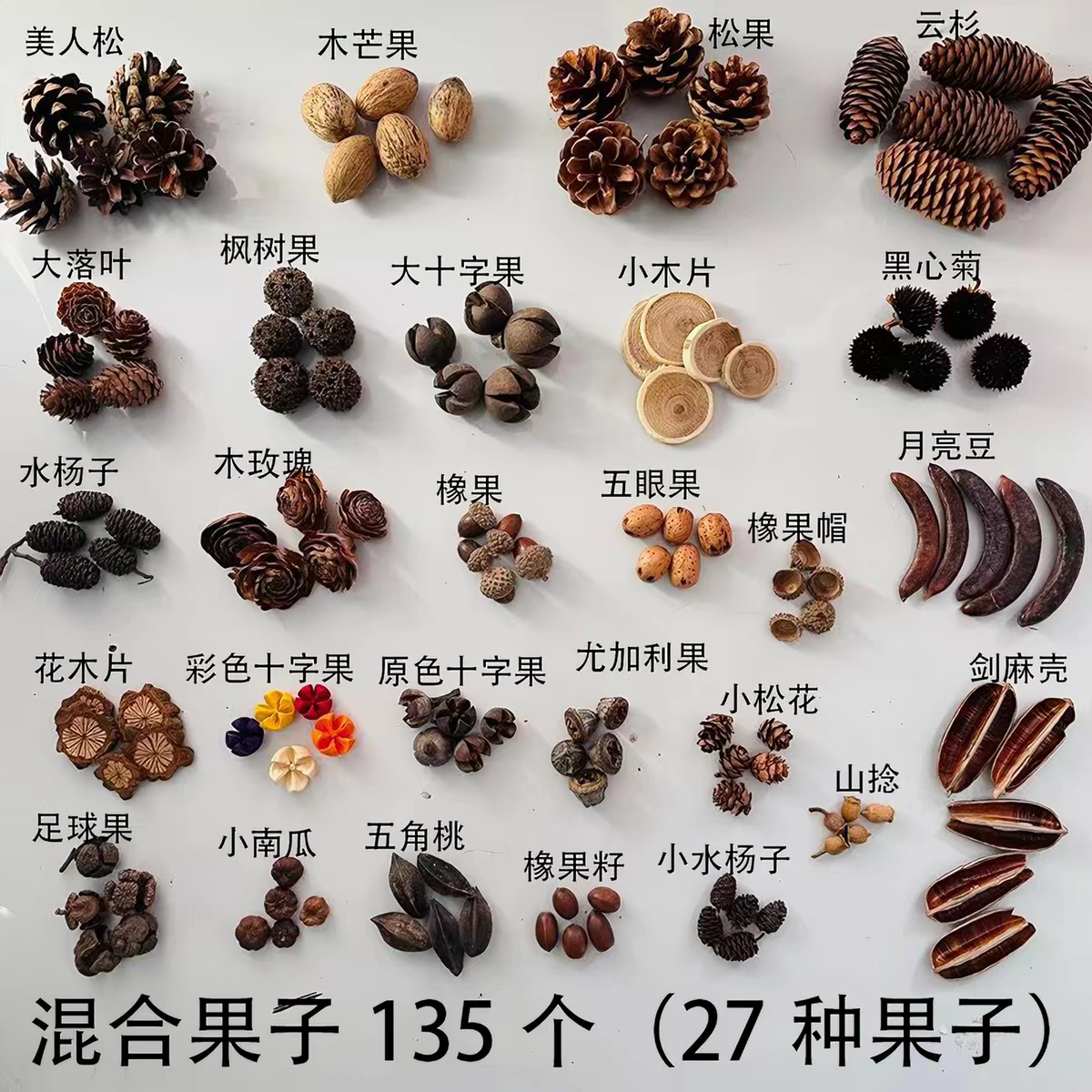 果子 混装果子135个