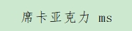 席卡亚克力