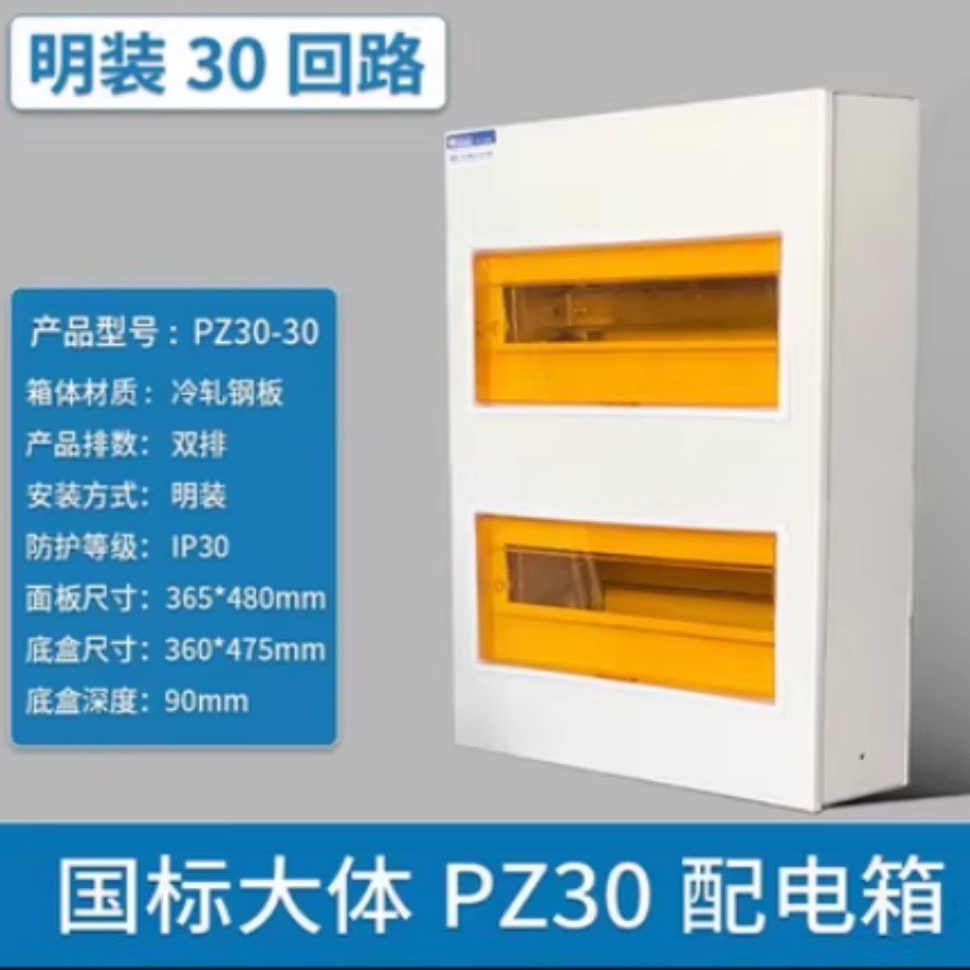 双排 国标30路（明）PZ30-30配电箱
