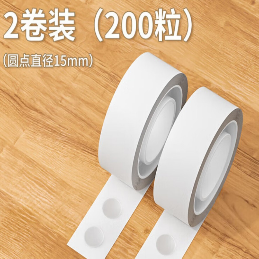 无痕圆点胶 2卷【直径12mm共200粒】
