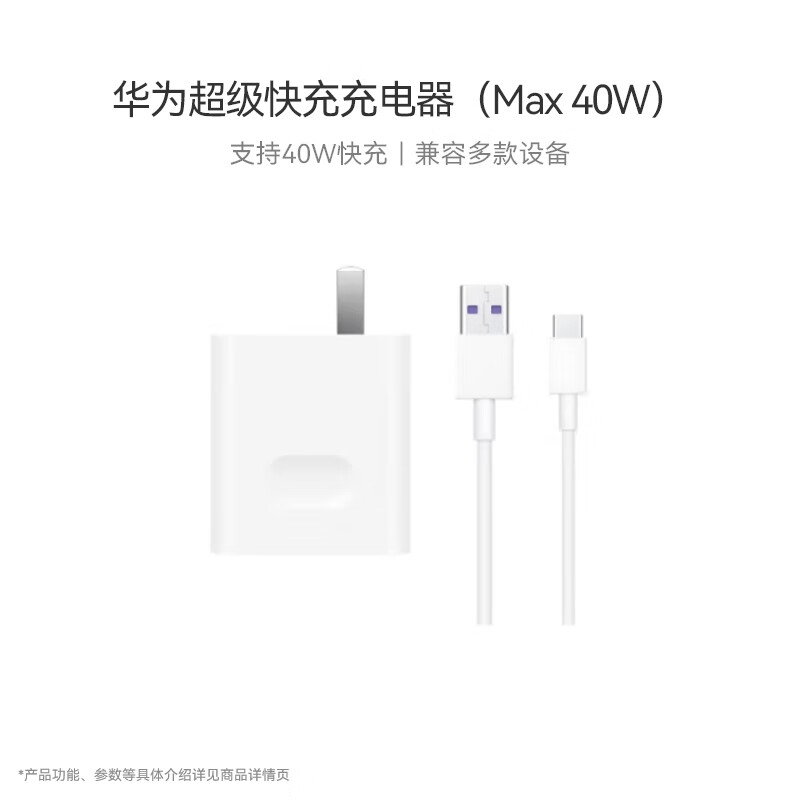 华为超级快充充电器原装线充套装(充电器+1米5A TypeC数据线)40W快充/单口插头 适用华为手机 skuId:100029270286