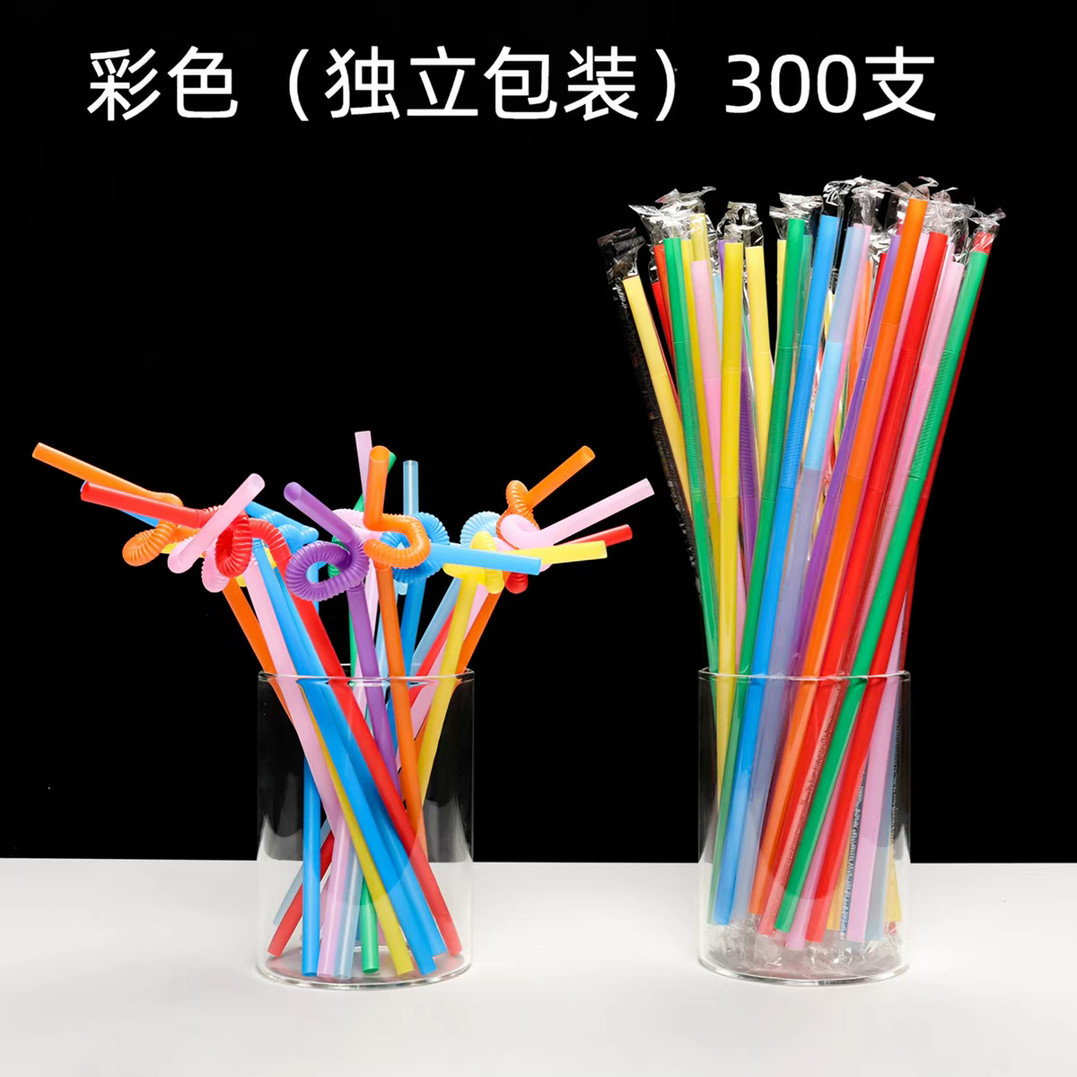 吸管 26cm彩色300支装