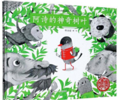 阿诗的神奇树叶