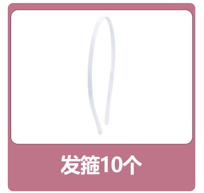 发箍