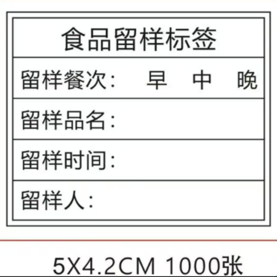 食品留样卡片贴纸 A款1000张 卡片（不带胶）