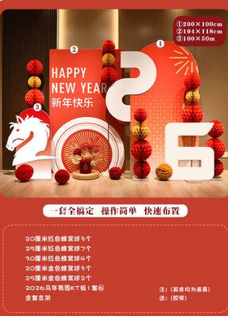 马年新年背景墙 02-2026马年氛围套餐蜂窝球款⑥