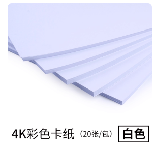 4K白卡纸20/包