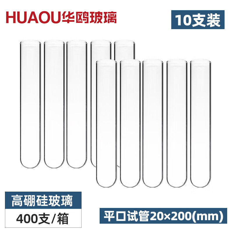 华鸥高硼硅玻璃试管平口20*200