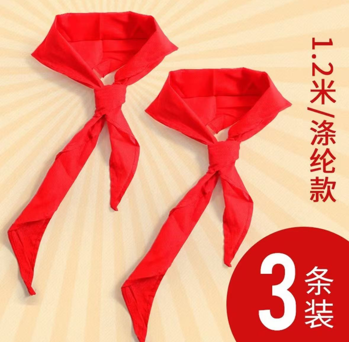 红领巾120CM