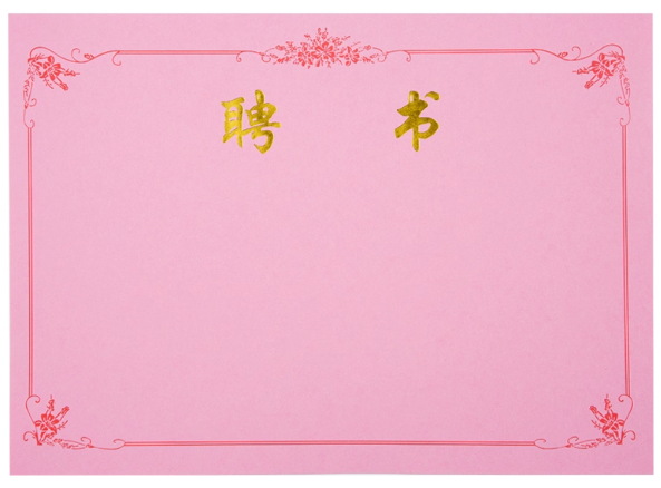 【聘书】 16K（25*17cm）