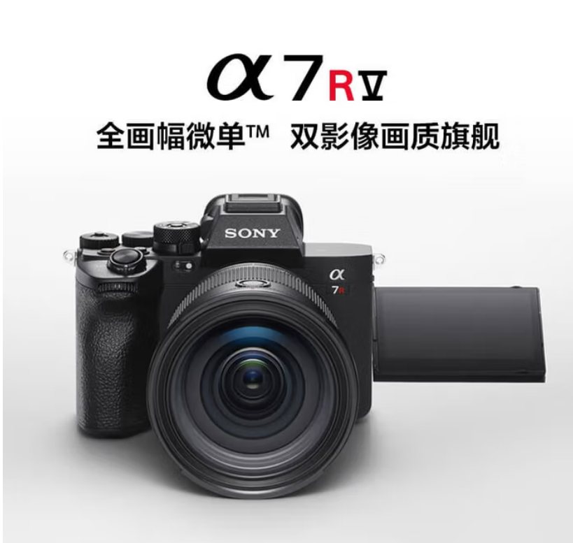 索尼Alpha 7R V 全画幅微单数码相机 双影像画质旗舰（ILCE-7RM5/A7R5/A7RM5）