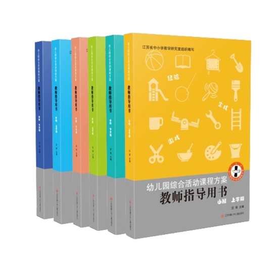 新版幼儿园综合活动课程方案教师用书