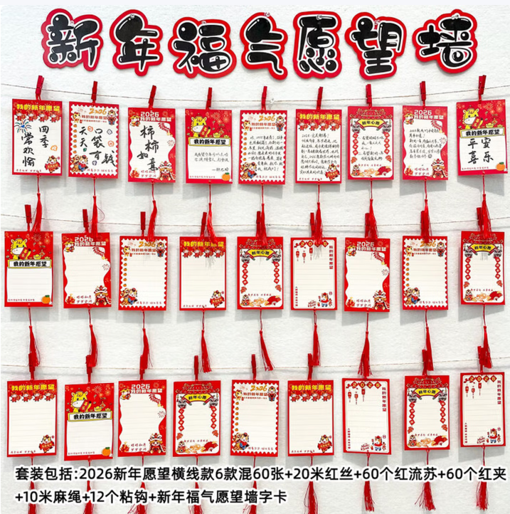 2026新年福气愿望墙贴装饰60张悬挂套装+字卡