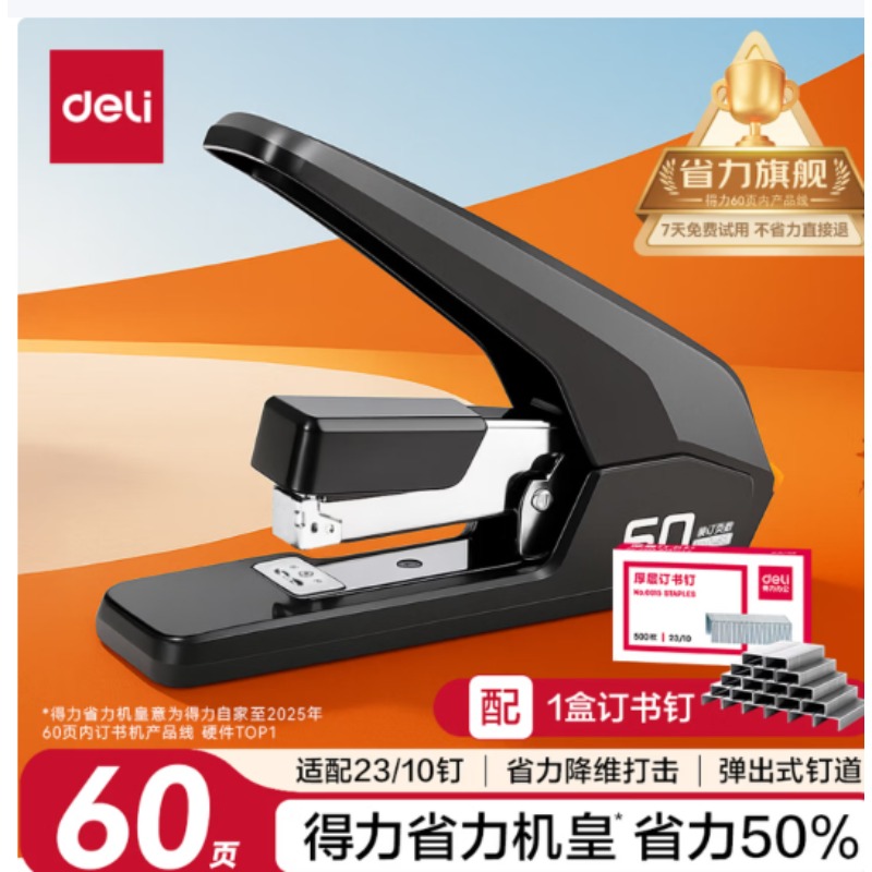 得力订书机 黑色0465+0015