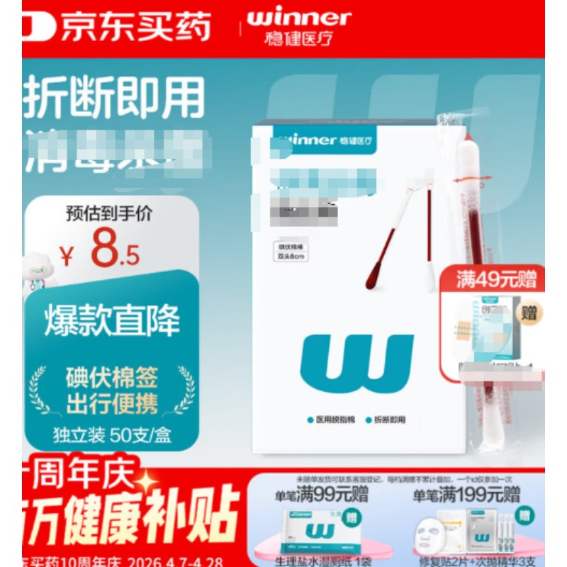 Y医Y用D碘F伏X消D毒Y液M棉Q签100支