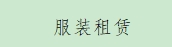 服装租赁