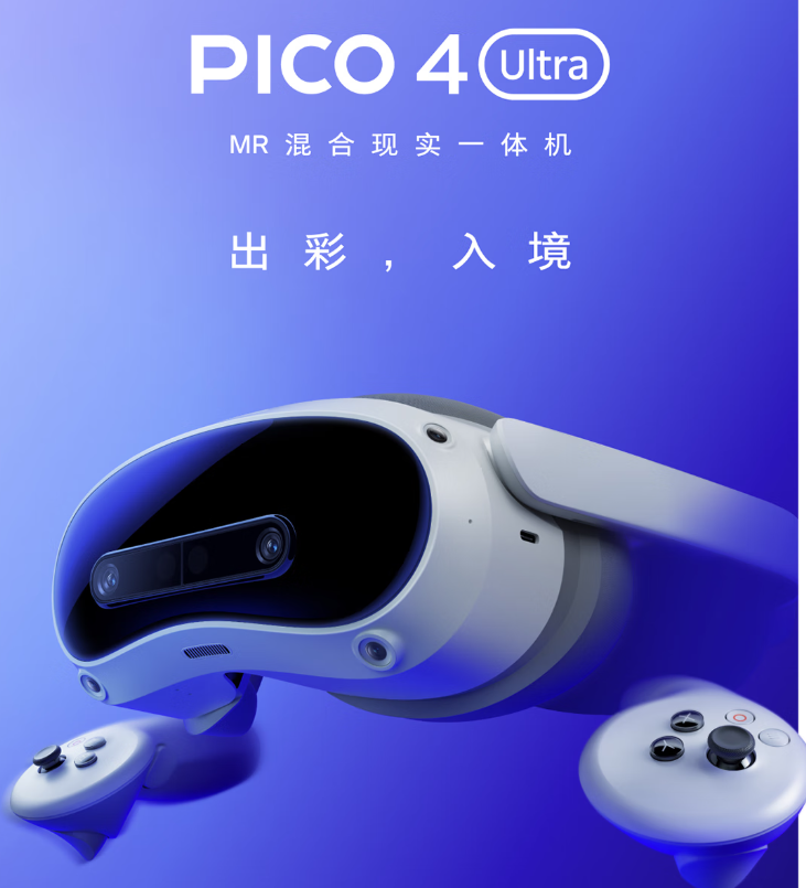 PICO 4 Ultra MR VR头盔