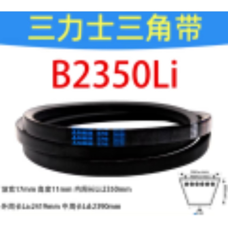 三力士三角皮带 B2350 Li