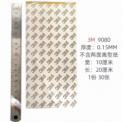 3M9080双面胶(10*20CM)*30张