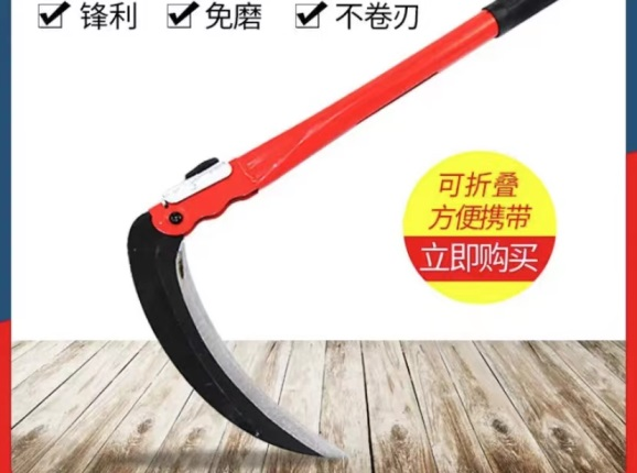 镰刀