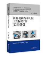 托育机构与幼儿园卫生保健工作实用指引