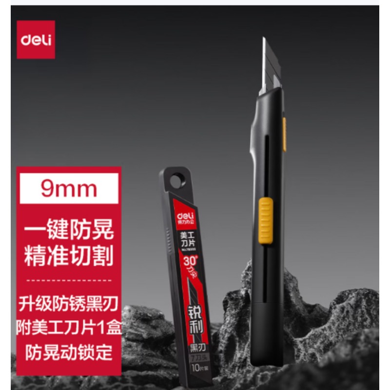 得力防晃套装附刀片-黑刃防锈 美工刀