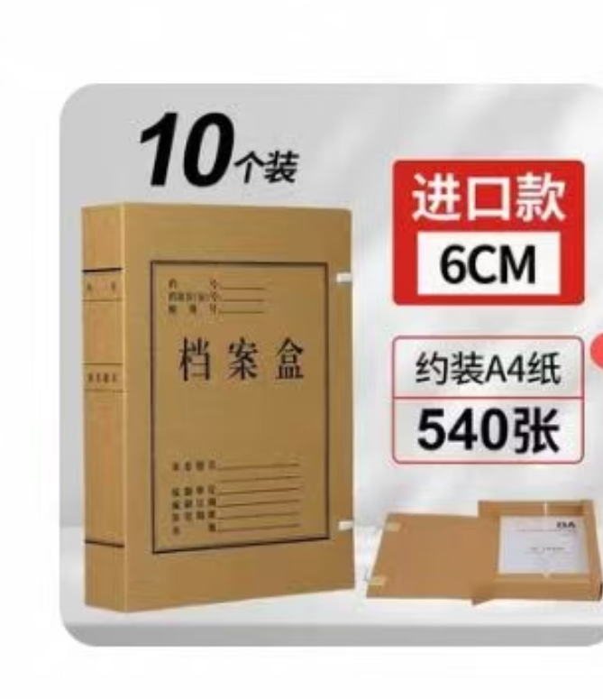 牛皮纸档案盒（10个装）6㎜