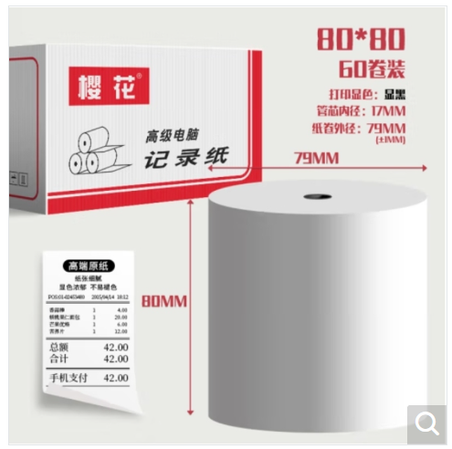 樱花 241 241 樱花 80*80热敏纸打印纸收银纸 80*80（60卷/整箱装）