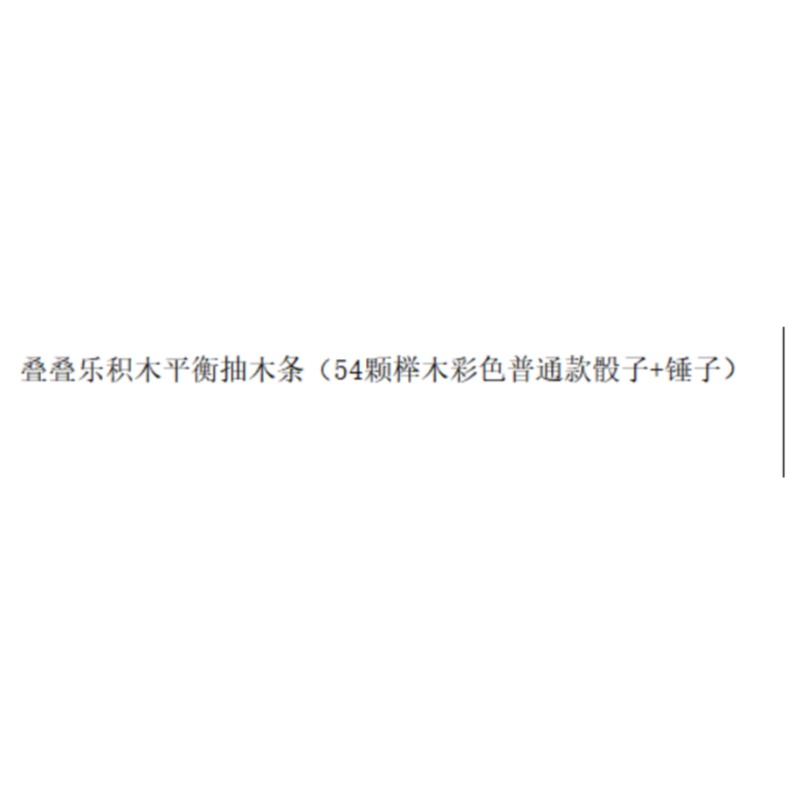 益智类玩具