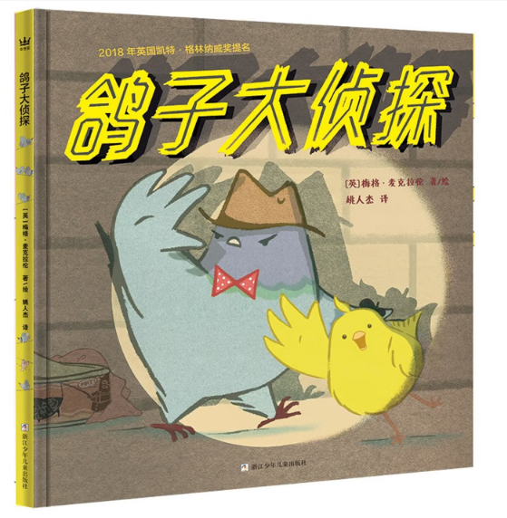 鸽子大侦探